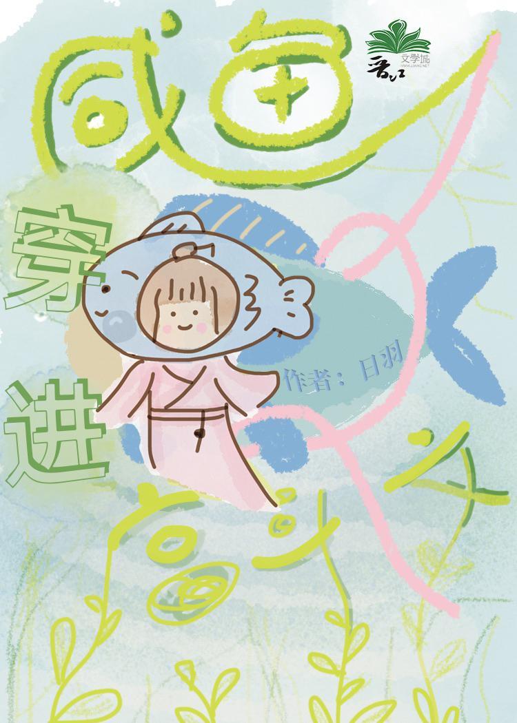 鹹魚穿進宮鬥文