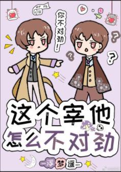 這個宰他怎麽不對勁[綜漫同人]