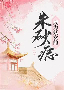 成為妖女的朱砂痣