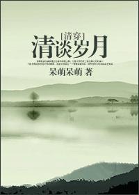 清談歲月