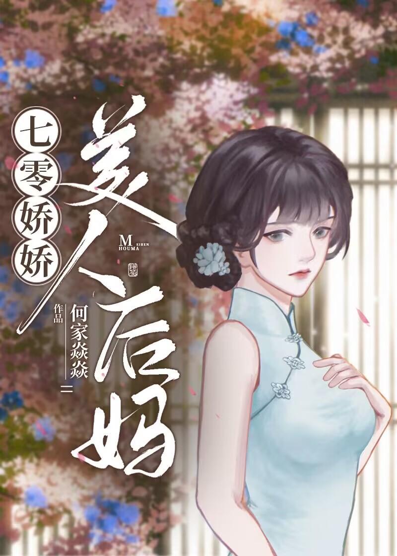 七零嬌嬌美人後媽
