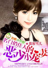 名門俏佳人，惡少的小寵妻