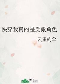 快穿我真的是反派角色