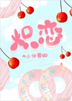 熾戀