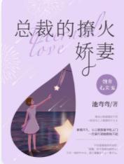 蝕骨心尖寵：總裁的撩火嬌妻