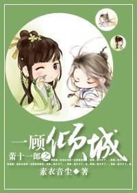 一顧傾城