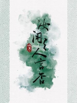 汝聞之，人言否？
