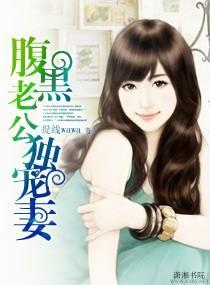 腹黑老公獨寵妻
