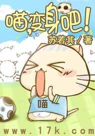 喵，變身吧！