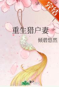 重生獵戶妻
