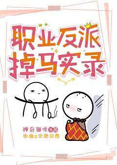 職業反派全員掉馬