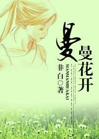 曼曼花開