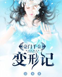 豪門千金變形記
