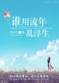 誰用流年亂浮生