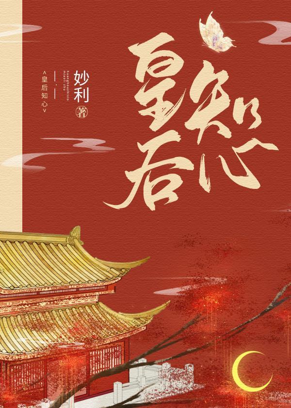 皇後知心