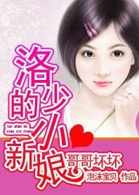 哥哥壞壞：洛少的小新娘