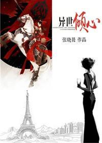 異世傾心