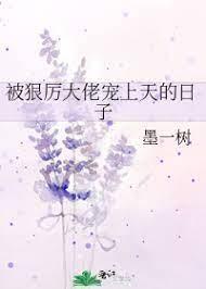 被狠厲大佬寵上天的日子