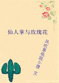 仙人掌與玫瑰花