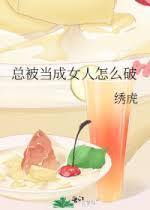 總被當成女人怎麽破
