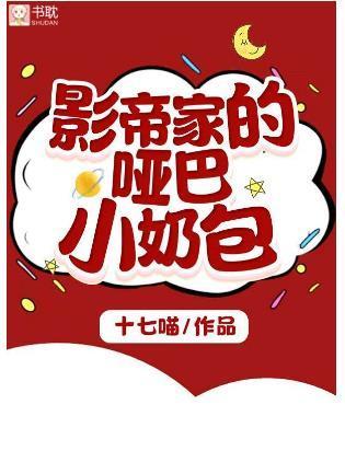 影帝家的啞巴小奶包