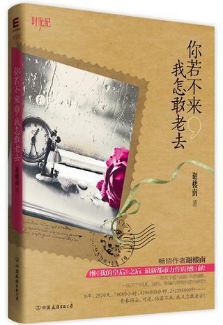 你若不來，我怎敢老去