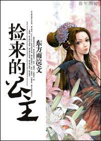 撿來的公主