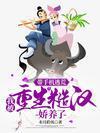 帶手機逃荒，我被重生糙漢嬌養了