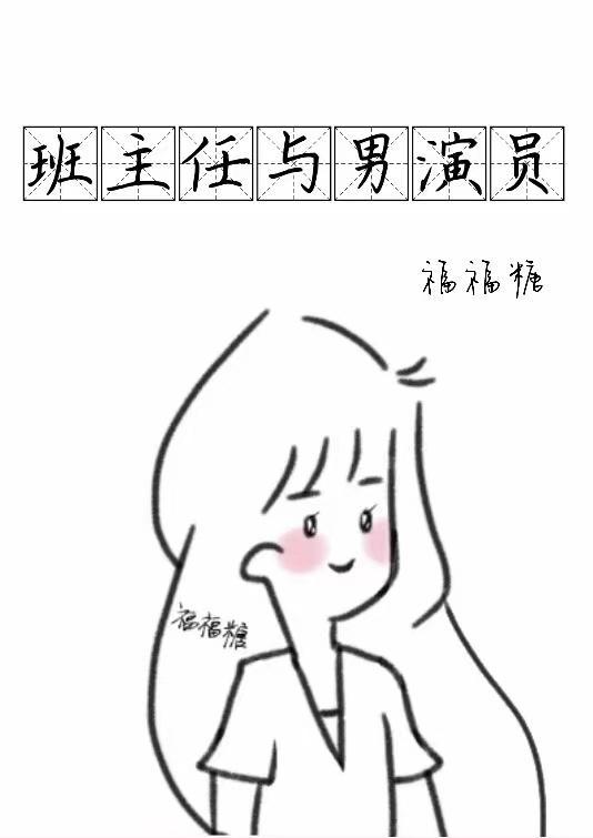 班主任與男演員