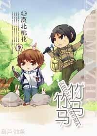 竹馬×竹馬