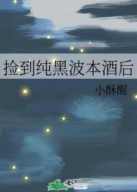 撿到純黑波本酒後
