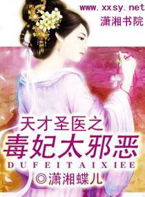天才聖醫之毒妃太邪惡