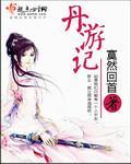 丹游記