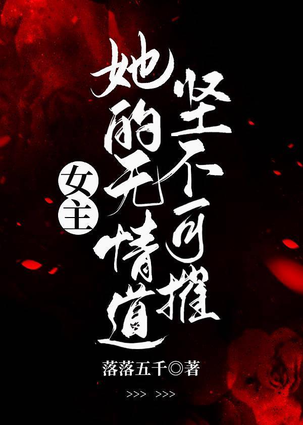 女主她的無情道堅不可摧