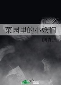 菜園裏的小妖們