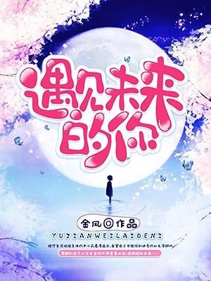 遇見未來的你