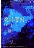 延時審判