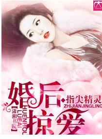 婚後掠愛