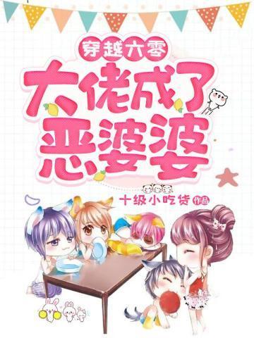 穿越六零大佬成了惡婆婆