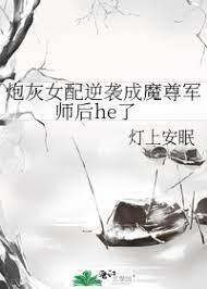 炮灰女配逆襲成魔尊軍師後he了