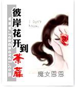 彼岸花開到荼蘼