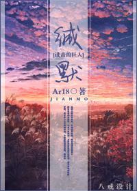 [進擊的巨人]緘默