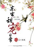 東宮甜寵日常（穿越）