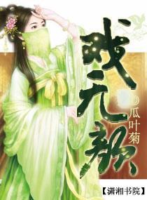 戲無顏