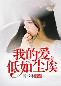 我的愛低如塵埃