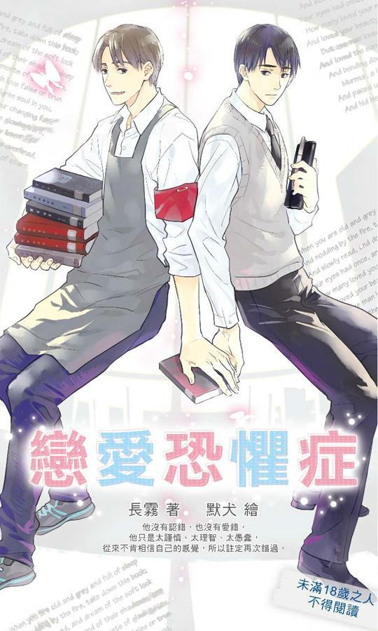 戀愛恐懼症
