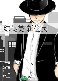[綜英美]新住民