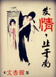 發情，止于離