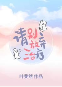 請別放棄治療
