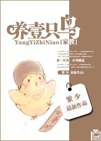 養一只鳥